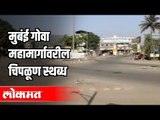 मुबंई गोवा महामार्गावरील चिपळूण स्थब्ध | Janta Curfew IN Konkan | Maharashtra News