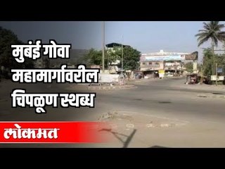 मुबंई गोवा महामार्गावरील चिपळूण स्थब्ध | Janta Curfew IN Konkan | Maharashtra News