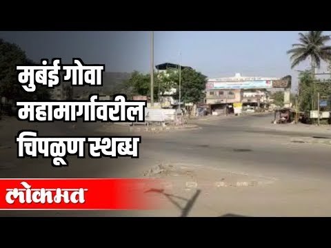 मुबंई गोवा महामार्गावरील चिपळूण स्थब्ध | Janta Curfew IN Konkan | Maharashtra News