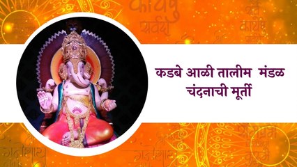 Pune : कडबे आळी तालीम  मंडळ, चंदनाची मूर्ती  | Sakal Media |