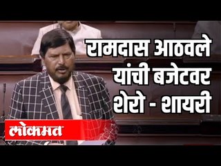 Ramdas Athawale Says - बजेटने खोल दिया विकास का गेट | Rajyasabha | Delhi