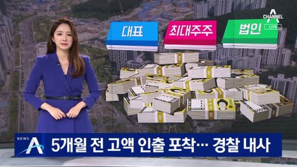 화천대유 관련 계좌서 5개월 전 고액 인출 포착…경찰 내사