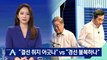 정세균 4% 득표율 무효 처리 놓고…이재명-이낙연 반발