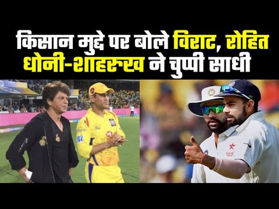 आखिर क्यों खल रही है Fans को Dhoni-Shahrukh की चुप्पी ?Virat and Rohit Tweets on Farmer's Protest...