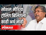 सोशल मीडिया ट्रोलिंगला काही अर्थ नाही | Chandrakant Patil Interview | Maharashtra News