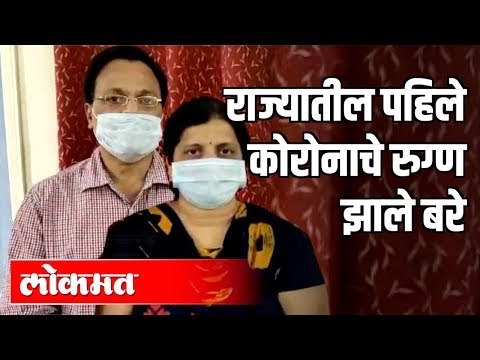 राज्यातील पहिले Coronaचे रुग्ण झाले बरे | Corona Virus Case On Maharashtra