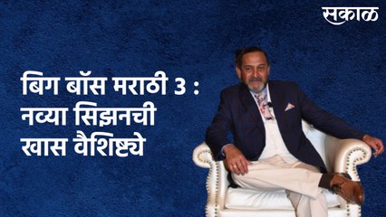 Bigg Boss Marathi 3 : नव्या सिझनची खास वैशिष्ट्ये