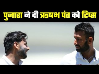 Pujara gave tips to Rishabhj Pant  पंत इस फॉर्मूले से खेल सकेंगे बड़ी पारी