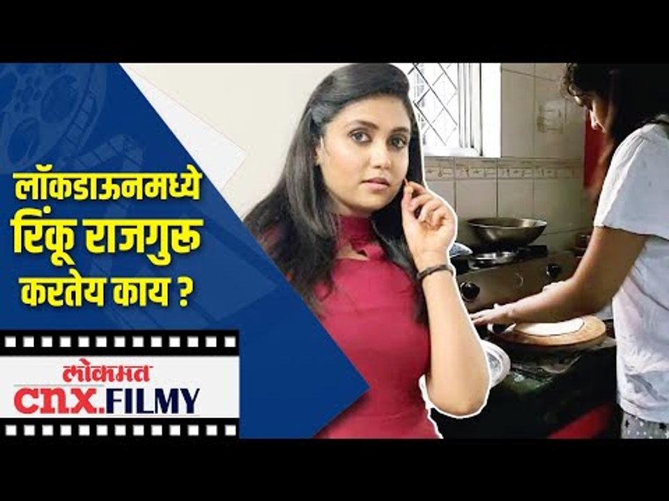 लॉकडाऊनमध्ये Rinku Rajguru  करतेय चपात्या |  Lokmat CNX Filmy
