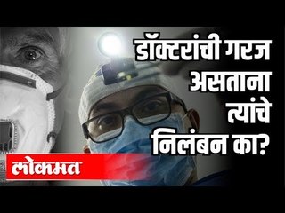 डॉक्टरांची गरज असताना त्यांचे निलंबन का? | Corona Virus Update | India News
