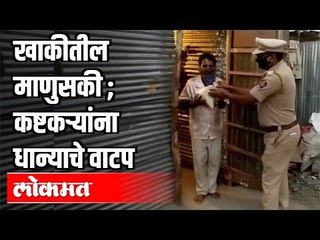 खाकीतील माणुसकी | कष्टकऱ्यांना केले धान्याचे वाटप | Ravet Police | Pcmc | Pune News