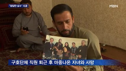 미 국방부, "정의로운 타격" 알고 보니 "참담한 실수"