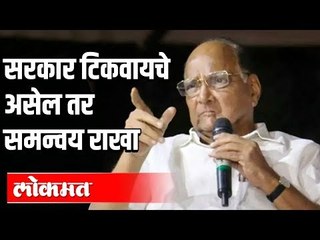 NCP Meeting | सरकार टिकवायचे असेल तर समन्वय राखा | Sharad Pawar speech | Maharashtra News