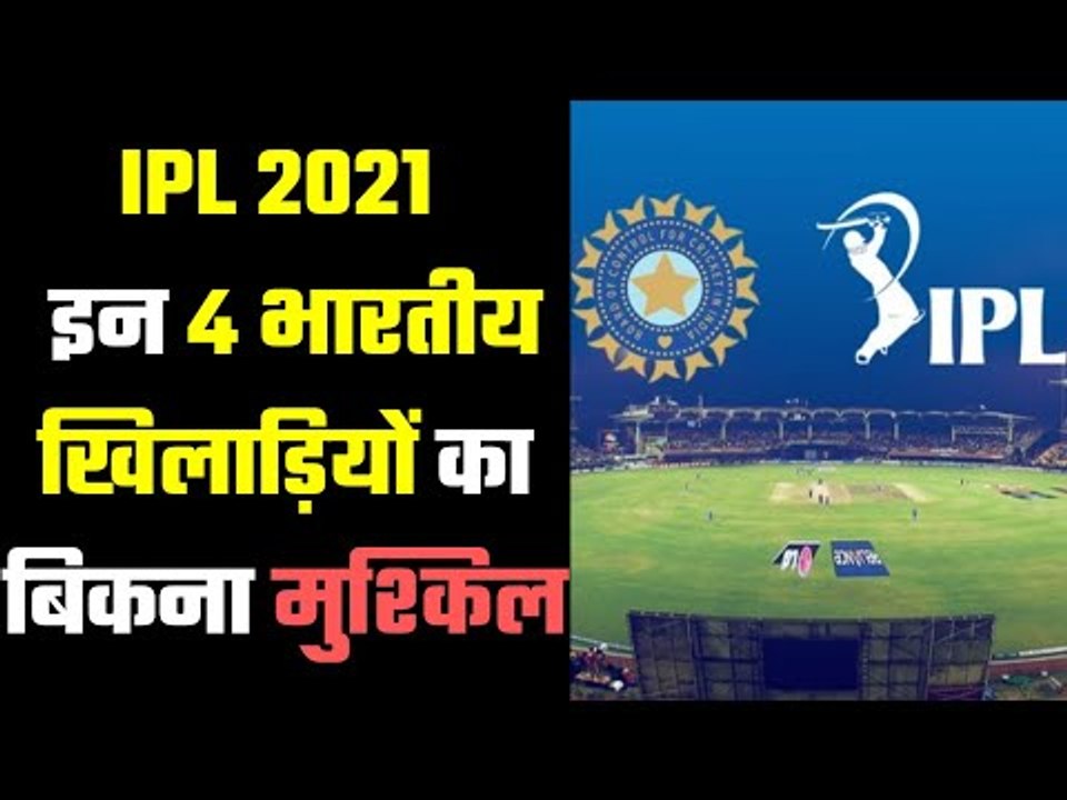 4 Big Names who will hardly get a Buyer...चार नाम जो गुमनाम होंगे इस IPL 2021 में