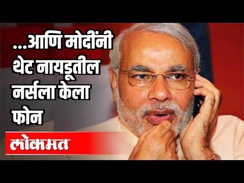 ...आणि PM Modiनी थेट नायडूतील नर्सला केला फोन | Naidu Hospital | Pune News