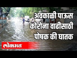 अवकाळी पाऊस कोरोना वाढीसाठी पोषक की घातक | Rain In pune | Pune News