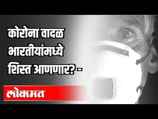 Corona वादळ भारतीयांमध्ये शिस्त आणणार?| Corona Virus In India