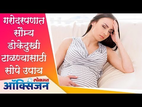 गरोदरपणात सौम्य डोकेदुखी टाळण्यासाठी सोपे उपाय | Home remedies for headaches During Pregnancy