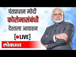 LIVE: PM Narendra Modi | पंतप्रधान मोदींचे कोरोनासंबंधी देशाला  आवाहन
