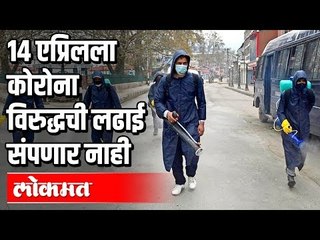 १४ एप्रिलला कोरोना विरुद्धची लढाई संपणार नाही |  Lockdown | India News