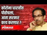 कोरोना धारावीत पोहचला आता Uddhav Thackeray Sarkar काय करणार ? | Corona In Dharavi | Mumbai News