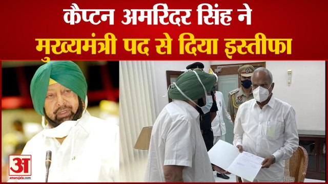 Captain Amarinder Singh Resigns From Punjab CM Post | कैप्टन अमरिंदर सिंह ने सीएम पद से दिया इस्तीफा