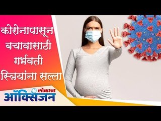 Corona Virusपासून बचावासाठी गर्भवती स्त्रियांना सल्ला | Pregnancy and Coronavirus | Lokmat Oxygen