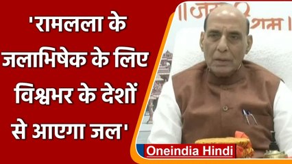 Ayodhya में Ram Mandir और Ram Lala के जलाभिषेक पर क्या बोले Rajnath Singh? | वनइंडिया हिंदी