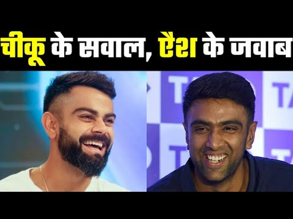 R Ashwin feels happy while answering Virat`s questions   कभी 36 का आंकड़ा था, आज अच्छे दोस्त