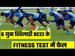 6 cricketers fail BCCI`s new fitness test खुली युवा क्रिकेटरों की फिटनेस की कलई