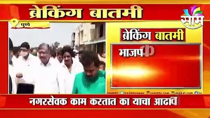Pune: पुण्यात भाजपला धोक्याची घंटा