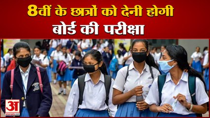हरियाणा: सभी बोर्डों के 8वीं के छात्रों को देनी होगी बोर्ड  परीक्षा| Haryana Board of School Education