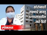 Naidu Hospital मध्ये काम करणारे खरे हिरो | Corona Virus In Pune | Pune News