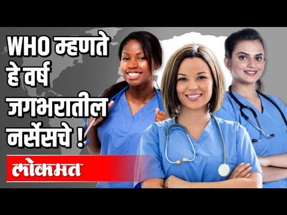 WHO म्हणते हे वर्ष जगभरातील नर्सेसचे !| World Health Organization | India News