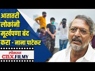 आतातरी लोकांनी मूर्खपणा बंद करा | Nana Patekar on Corona Virus |  Lokmat CNX Filmy