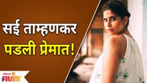 Sai Tamhankar Social Media Post Viral | सई ताम्हणकर पडली प्रेमात | Lokmat Filmy