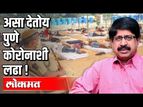 असा देतोय पुणे कोरोनाशी लढा ! | Corona Virus in Pune | Pune News