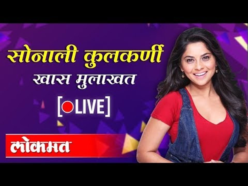 LIVE : Actress Sonalee kulkarni | अभिनेत्री सोनाली कुलकर्णी संवाद साधताना थेट प्रक्षेपण