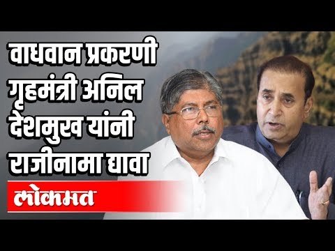 Wadhwan प्रकरणी गृहमंत्री अनिल देशमुख यांनी राजीनामा द्यावा । Chandrakant Patil । Maharashtra News