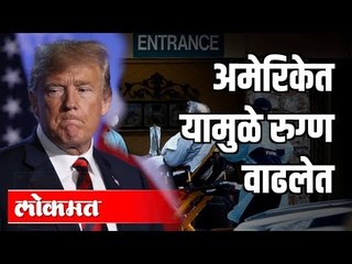 अमेरिकेत कोरोना रुग्ण का वाढले ? | मराठमोळा प्रतीक सांगतोय अमेरिकेची परिस्थिती | Corona Cases In US