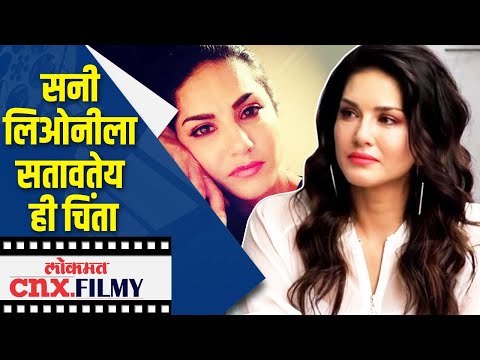 Sunny Leone ला सतावतेय ही चिंता | Lockdown | Lokmat CNX Filmy