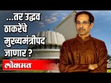 अन्यथा CM Uddhav Thackeray यांचे मुख्यमंत्रीपद जाणार ? Marathi News Updates | Atul Kulkarni