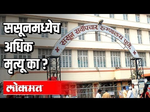 पुण्याच्या Sasssoon Hospital मध्ये अधिक मृत्यू का ? Corona Virus In Pune | Pune News