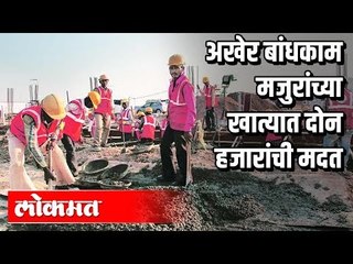 बांधकाम मजुरांच्या खात्यात दोन हजारांची  मदत | राज्यशासनाचा निर्णय | Maharashtra News