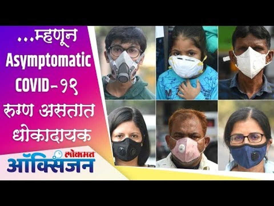 ...म्हणून Asymptomatic COVID-19 रुग्ण असतात धोकादायक | Lokmat Oxygen