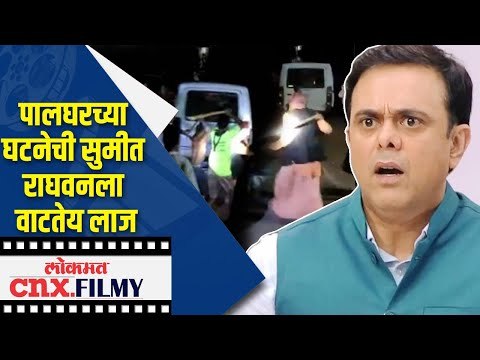 पालघरच्या घटनेची Sumeet Raghvanला वाटतेय लाज | Palghar Mob Lynching case | Lokmat CNX Filmy