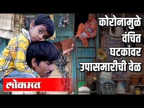 कोरोनामुळे वंचित घटकांवर उपासमारीची वेळ | Corona Virus | Lockdown In Maharashtra | Maharashtra News