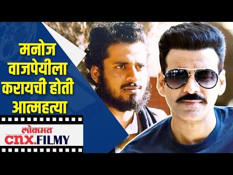 Manoj Bajpai ला करायची होती आत्महत्या | Lokmat CNX Filmy