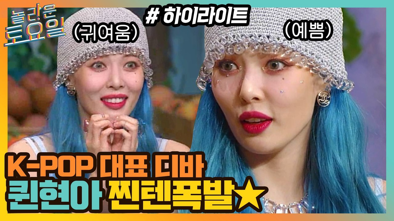 귀엽고 예쁜 거 혼자 다 하는 퀸현아의 신남 찐텐 1000% ^ㅁ^~♪♬ #highl...