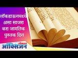 Lockdown मध्ये असा साजरा करा World Books Day 2020 | Lokmat Oxygen